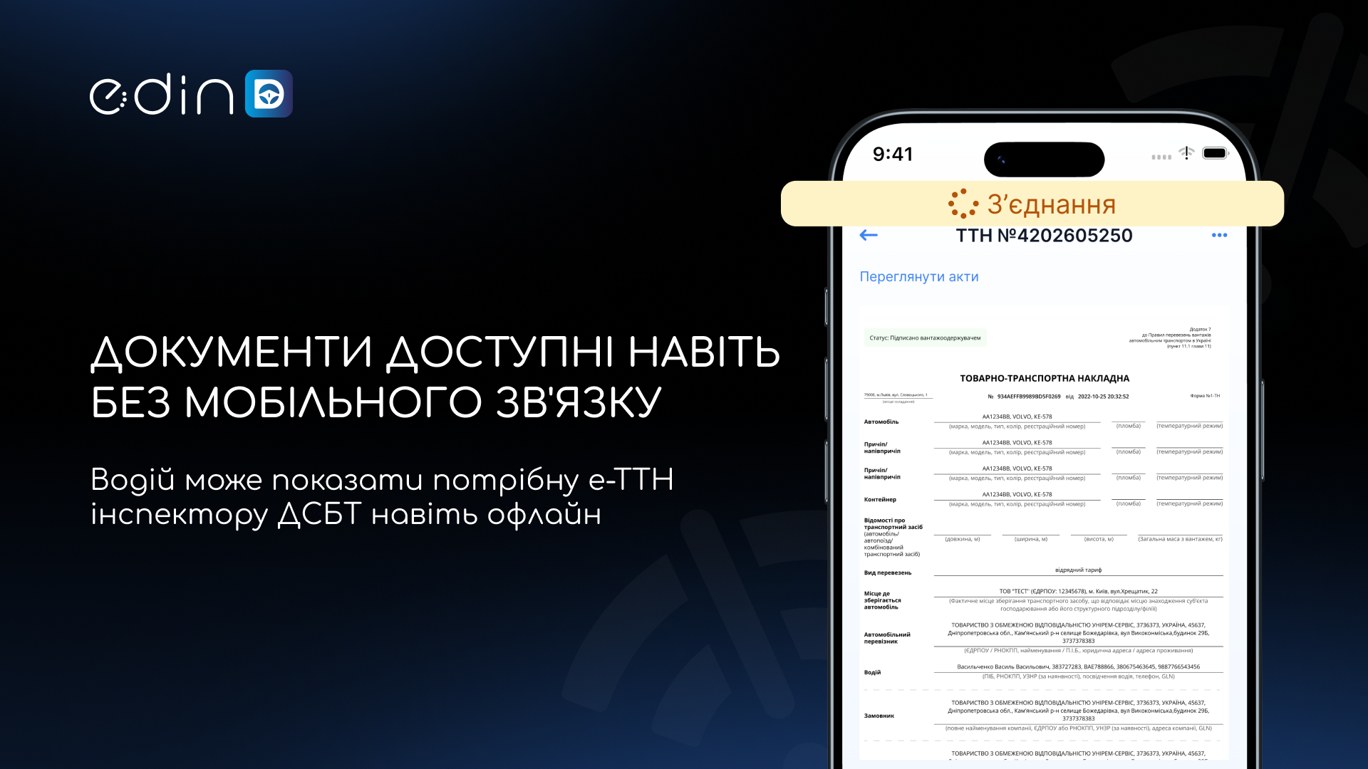 Документи EDIN Driver доступні навіть без мобільного зв'язку